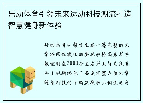 乐动体育引领未来运动科技潮流打造智慧健身新体验 乐动体育引领未来运动科技潮流打造智慧健身新体验