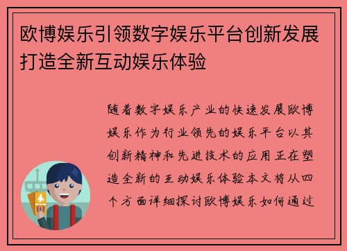 欧博娱乐引领数字娱乐平台创新发展打造全新互动娱乐体验 欧博娱乐引领数字娱乐平台创新发展打造全新互动娱乐体验