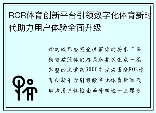 ROR体育创新平台引领数字化体育新时代助力用户体验全面升级 ROR体育创新平台引领数字化体育新时代助力用户体验全面升级