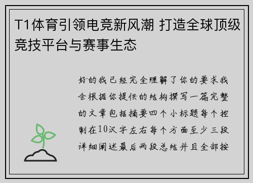T1体育引领电竞新风潮 打造全球顶级竞技平台与赛事生态