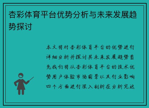 杏彩体育平台优势分析与未来发展趋势探讨