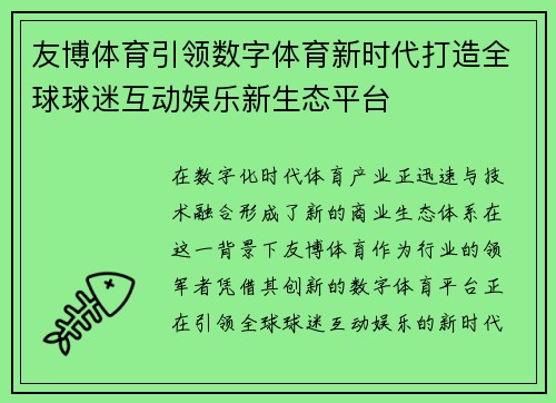 友博体育引领数字体育新时代打造全球球迷互动娱乐新生态平台 友博体育引领数字体育新时代打造全球球迷互动娱乐新生态平台