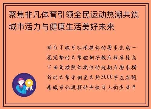 聚焦非凡体育引领全民运动热潮共筑城市活力与健康生活美好未来 聚焦非凡体育引领全民运动热潮共筑城市活力与健康生活美好未来