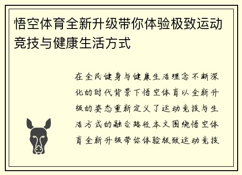 悟空体育全新升级带你体验极致运动竞技与健康生活方式 悟空体育全新升级带你体验极致运动竞技与健康生活方式
