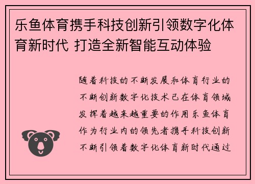 乐鱼体育携手科技创新引领数字化体育新时代 打造全新智能互动体验 乐鱼体育携手科技创新引领数字化体育新时代 打造全新智能互动体验