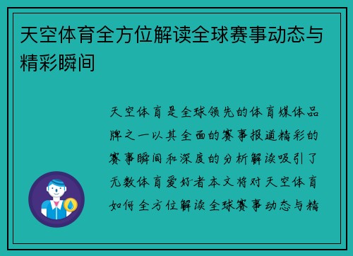 天空体育全方位解读全球赛事动态与精彩瞬间