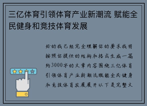 三亿体育引领体育产业新潮流 赋能全民健身和竞技体育发展 三亿体育引领体育产业新潮流 赋能全民健身和竞技体育发展