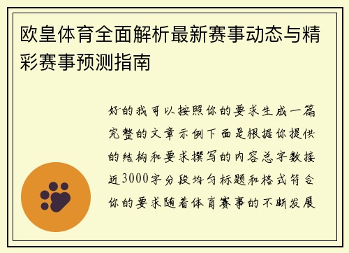 欧皇体育全面解析最新赛事动态与精彩赛事预测指南 欧皇体育全面解析最新赛事动态与精彩赛事预测指南