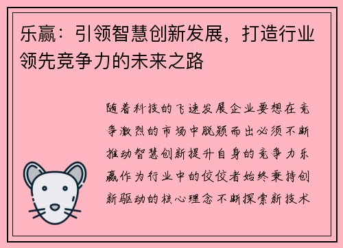 乐赢：引领智慧创新发展，打造行业领先竞争力的未来之路
