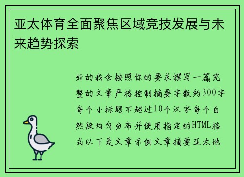 亚太体育全面聚焦区域竞技发展与未来趋势探索