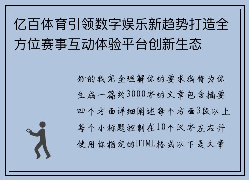 亿百体育引领数字娱乐新趋势打造全方位赛事互动体验平台创新生态