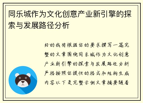 同乐城作为文化创意产业新引擎的探索与发展路径分析