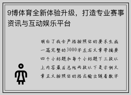 9博体育全新体验升级,打造专业赛事资讯与互动娱乐平台 9博体育全新体验升级,打造专业赛事资讯与互动娱乐平台