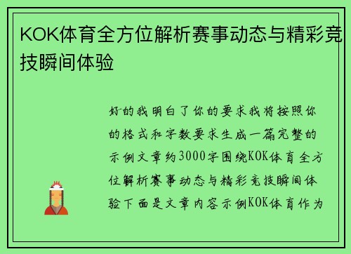 KOK体育全方位解析赛事动态与精彩竞技瞬间体验 KOK体育全方位解析赛事动态与精彩竞技瞬间体验