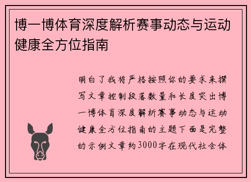 博一博体育深度解析赛事动态与运动健康全方位指南