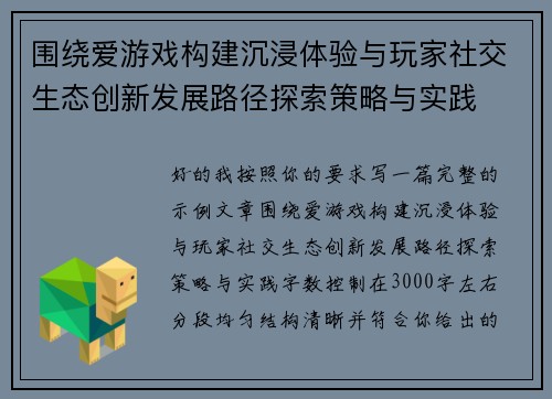 围绕爱游戏构建沉浸体验与玩家社交生态创新发展路径探索策略与实践 围绕爱游戏构建沉浸体验与玩家社交生态创新发展路径探索策略与实践