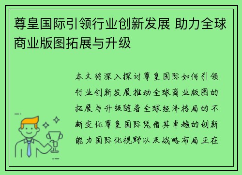 尊皇国际引领行业创新发展 助力全球商业版图拓展与升级