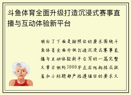 斗鱼体育全面升级打造沉浸式赛事直播与互动体验新平台 斗鱼体育全面升级打造沉浸式赛事直播与互动体验新平台