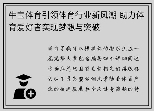 牛宝体育引领体育行业新风潮 助力体育爱好者实现梦想与突破 牛宝体育引领体育行业新风潮 助力体育爱好者实现梦想与突破