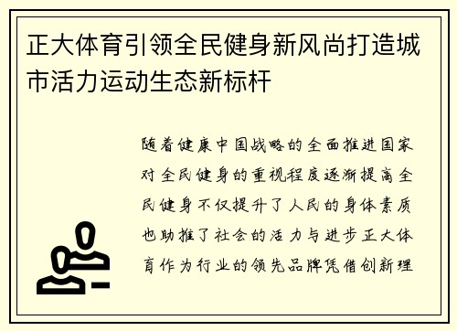 正大体育引领全民健身新风尚打造城市活力运动生态新标杆