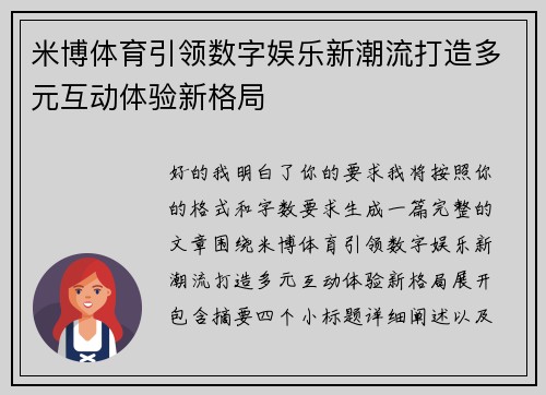 米博体育引领数字娱乐新潮流打造多元互动体验新格局 米博体育引领数字娱乐新潮流打造多元互动体验新格局