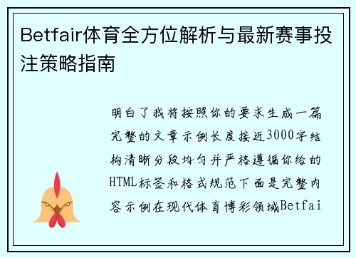 Betfair体育全方位解析与最新赛事投注策略指南 Betfair体育全方位解析与最新赛事投注策略指南