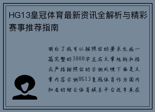 HG13皇冠体育最新资讯全解析与精彩赛事推荐指南 HG13皇冠体育最新资讯全解析与精彩赛事推荐指南