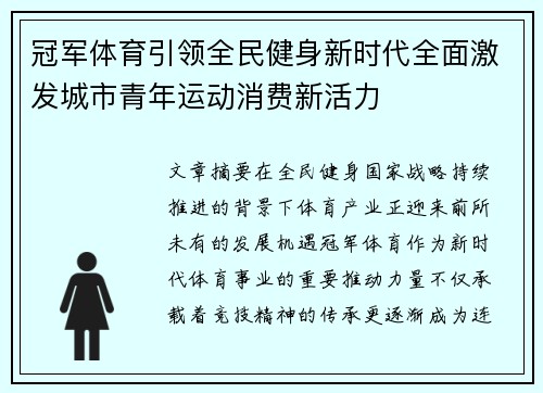 冠军体育引领全民健身新时代全面激发城市青年运动消费新活力