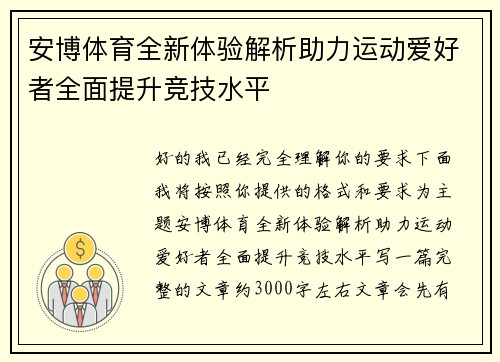安博体育全新体验解析助力运动爱好者全面提升竞技水平