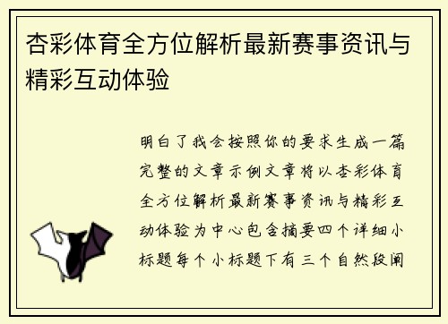 杏彩体育全方位解析最新赛事资讯与精彩互动体验 杏彩体育全方位解析最新赛事资讯与精彩互动体验
