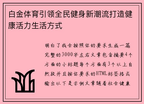 白金体育引领全民健身新潮流打造健康活力生活方式 白金体育引领全民健身新潮流打造健康活力生活方式