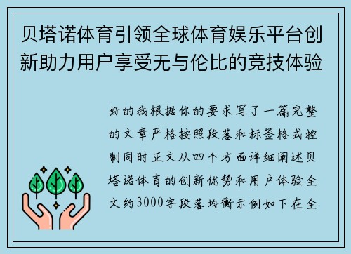 贝塔诺体育引领全球体育娱乐平台创新助力用户享受无与伦比的竞技体验 贝塔诺体育引领全球体育娱乐平台创新助力用户享受无与伦比的竞技体验