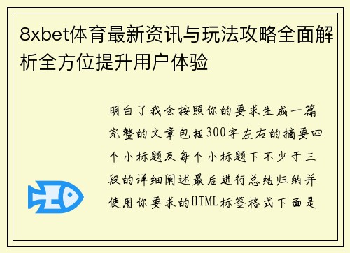 8xbet体育最新资讯与玩法攻略全面解析全方位提升用户体验