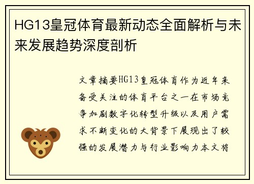 HG13皇冠体育最新动态全面解析与未来发展趋势深度剖析