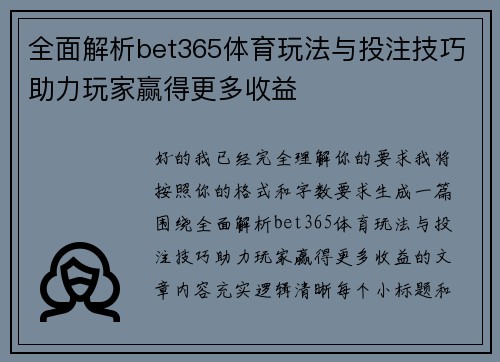 全面解析bet365体育玩法与投注技巧助力玩家赢得更多收益 全面解析bet365体育玩法与投注技巧助力玩家赢得更多收益