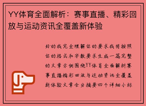 YY体育全面解析:赛事直播、精彩回放与运动资讯全覆盖新体验 YY体育全面解析:赛事直播、精彩回放与运动资讯全覆盖新体验