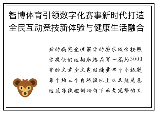 智博体育引领数字化赛事新时代打造全民互动竞技新体验与健康生活融合发展 智博体育引领数字化赛事新时代打造全民互动竞技新体验与健康生活融合发展