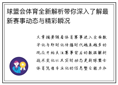 球盟会体育全新解析带你深入了解最新赛事动态与精彩瞬况