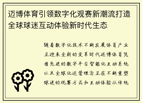 迈博体育引领数字化观赛新潮流打造全球球迷互动体验新时代生态