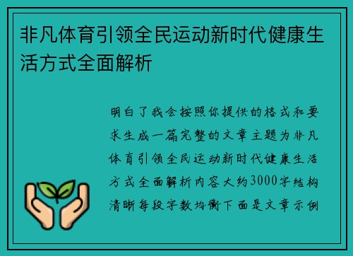 非凡体育引领全民运动新时代健康生活方式全面解析
