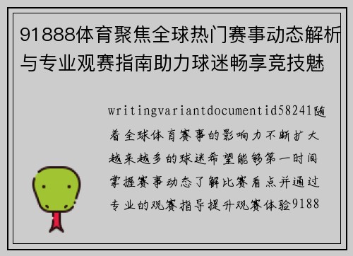 91888体育聚焦全球热门赛事动态解析与专业观赛指南助力球迷畅享竞技魅力 91888体育聚焦全球热门赛事动态解析与专业观赛指南助力球迷畅享竞技魅力