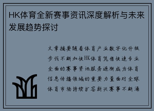 HK体育全新赛事资讯深度解析与未来发展趋势探讨