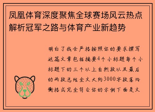凤凰体育深度聚焦全球赛场风云热点解析冠军之路与体育产业新趋势 凤凰体育深度聚焦全球赛场风云热点解析冠军之路与体育产业新趋势