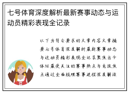七号体育深度解析最新赛事动态与运动员精彩表现全记录 七号体育深度解析最新赛事动态与运动员精彩表现全记录
