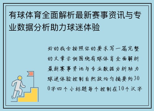 有球体育全面解析最新赛事资讯与专业数据分析助力球迷体验 有球体育全面解析最新赛事资讯与专业数据分析助力球迷体验