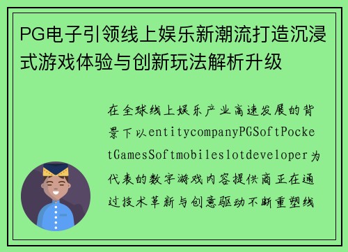 PG电子引领线上娱乐新潮流打造沉浸式游戏体验与创新玩法解析升级 PG电子引领线上娱乐新潮流打造沉浸式游戏体验与创新玩法解析升级