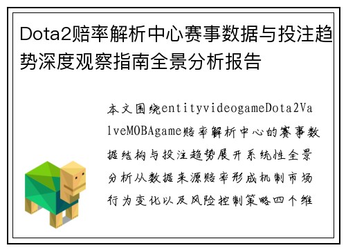 Dota2赔率解析中心赛事数据与投注趋势深度观察指南全景分析报告 Dota2赔率解析中心赛事数据与投注趋势深度观察指南全景分析报告
