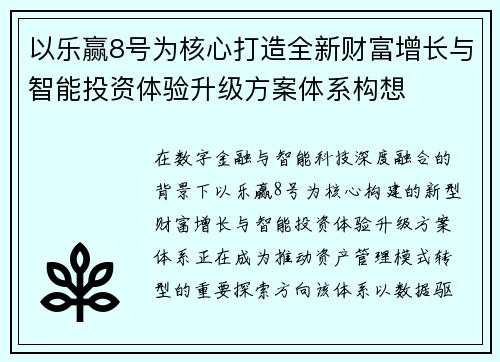 以乐赢8号为核心打造全新财富增长与智能投资体验升级方案体系构想