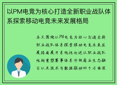 以PM电竞为核心打造全新职业战队体系探索移动电竞未来发展格局 以PM电竞为核心打造全新职业战队体系探索移动电竞未来发展格局