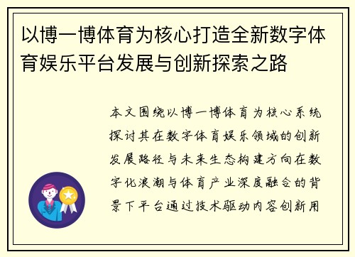 以博一博体育为核心打造全新数字体育娱乐平台发展与创新探索之路